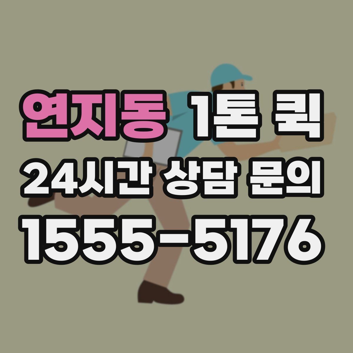 연지동 1톤 퀵 공동현관 출입 절차가 있는 건물 배송 팁
