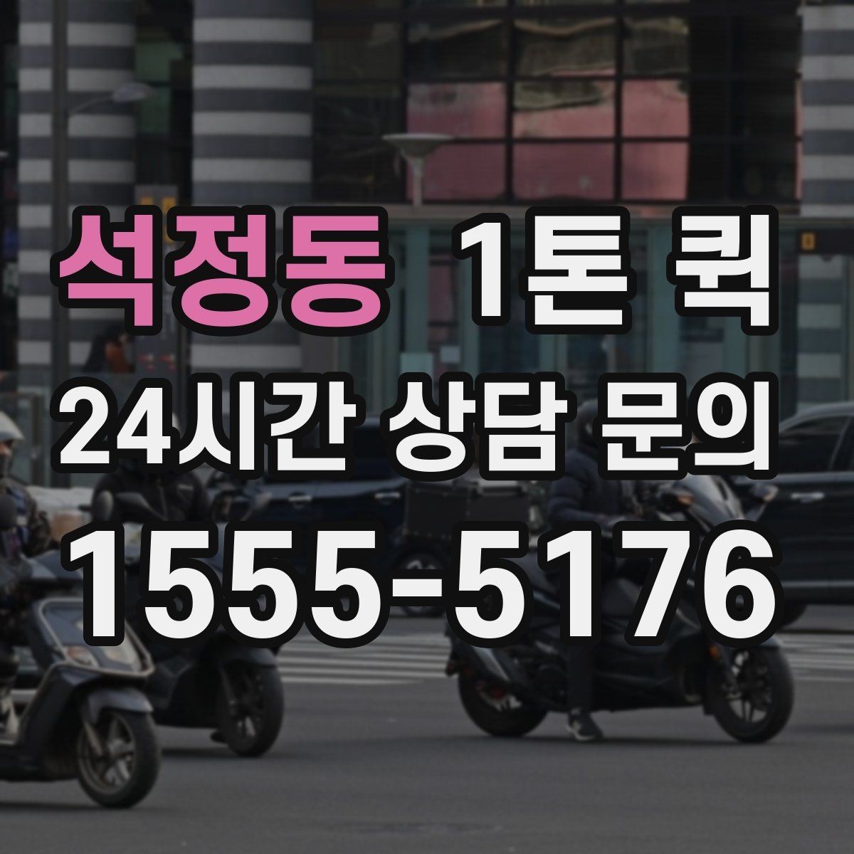 석정동 1톤 퀵 인테리어 현장 소모품을 빠르게 보내기