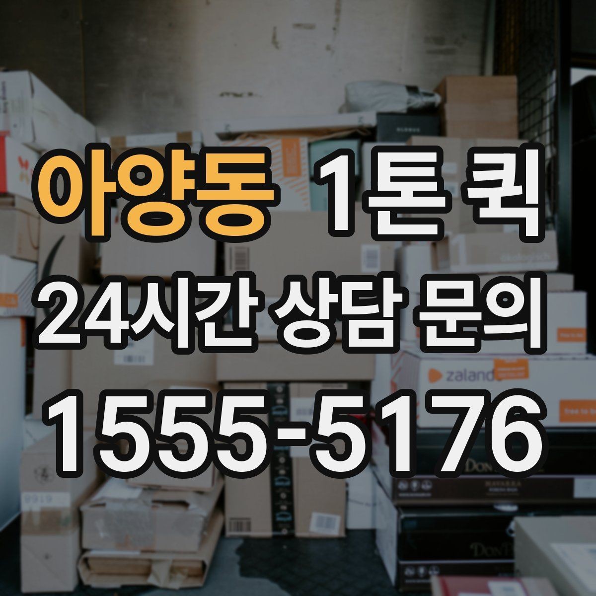 아양동 1톤 퀵 소형 가구 박스를 빠르게 옮기는 방법