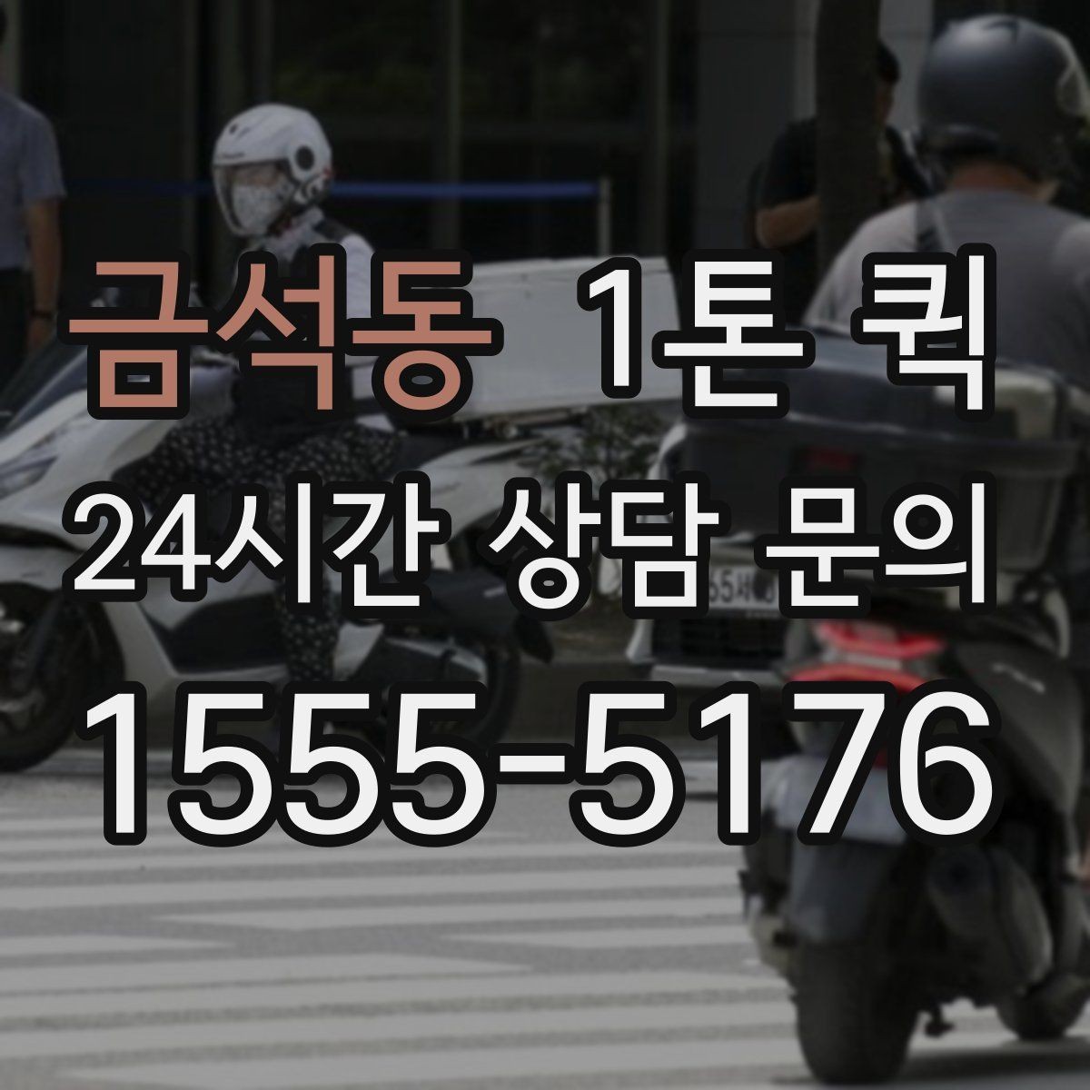 금석동 1톤 퀵 접수할 때 꼭 알려야 할 정보 5가지