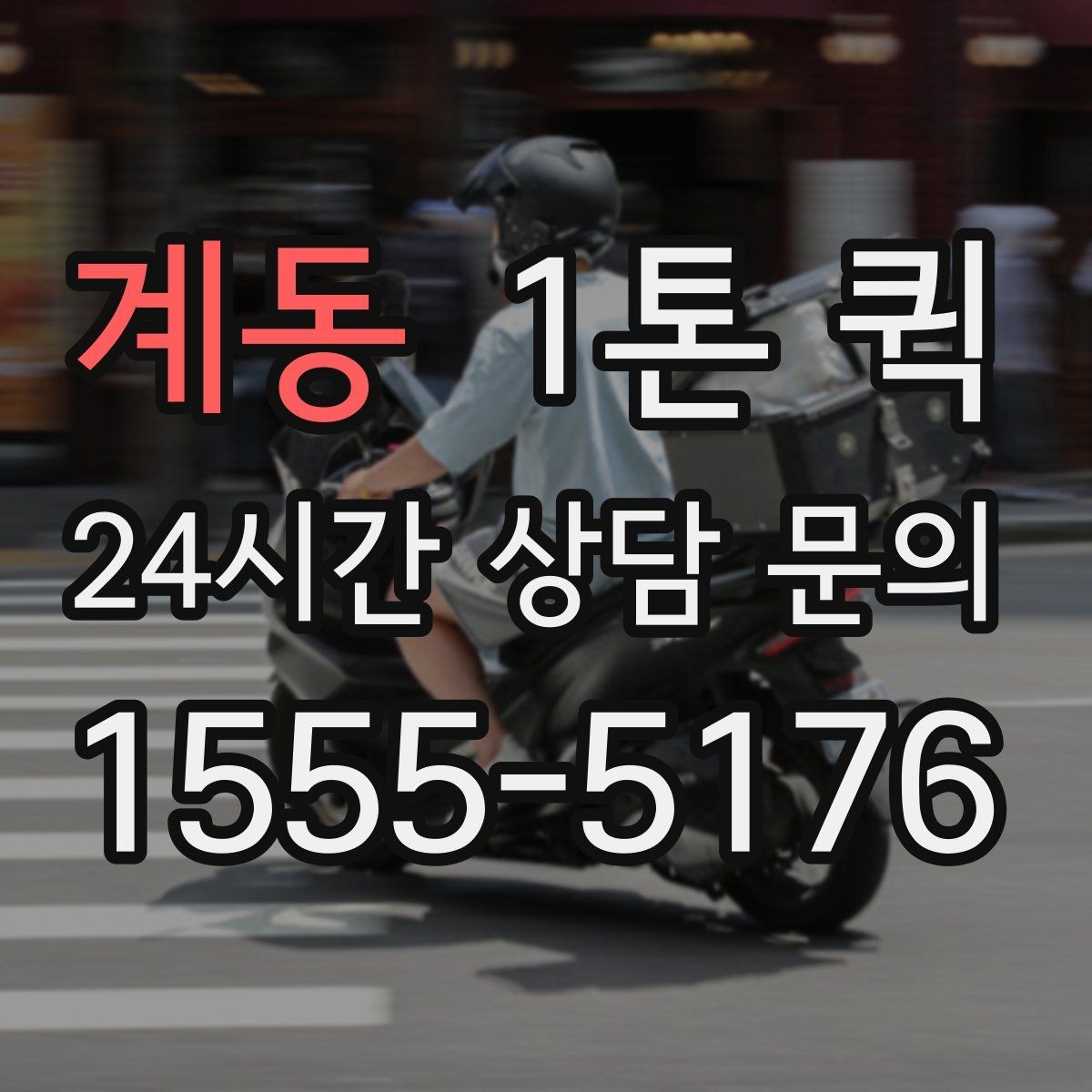 계동 1톤 퀵 건물명 동호수까지 적어야 빠릅니다