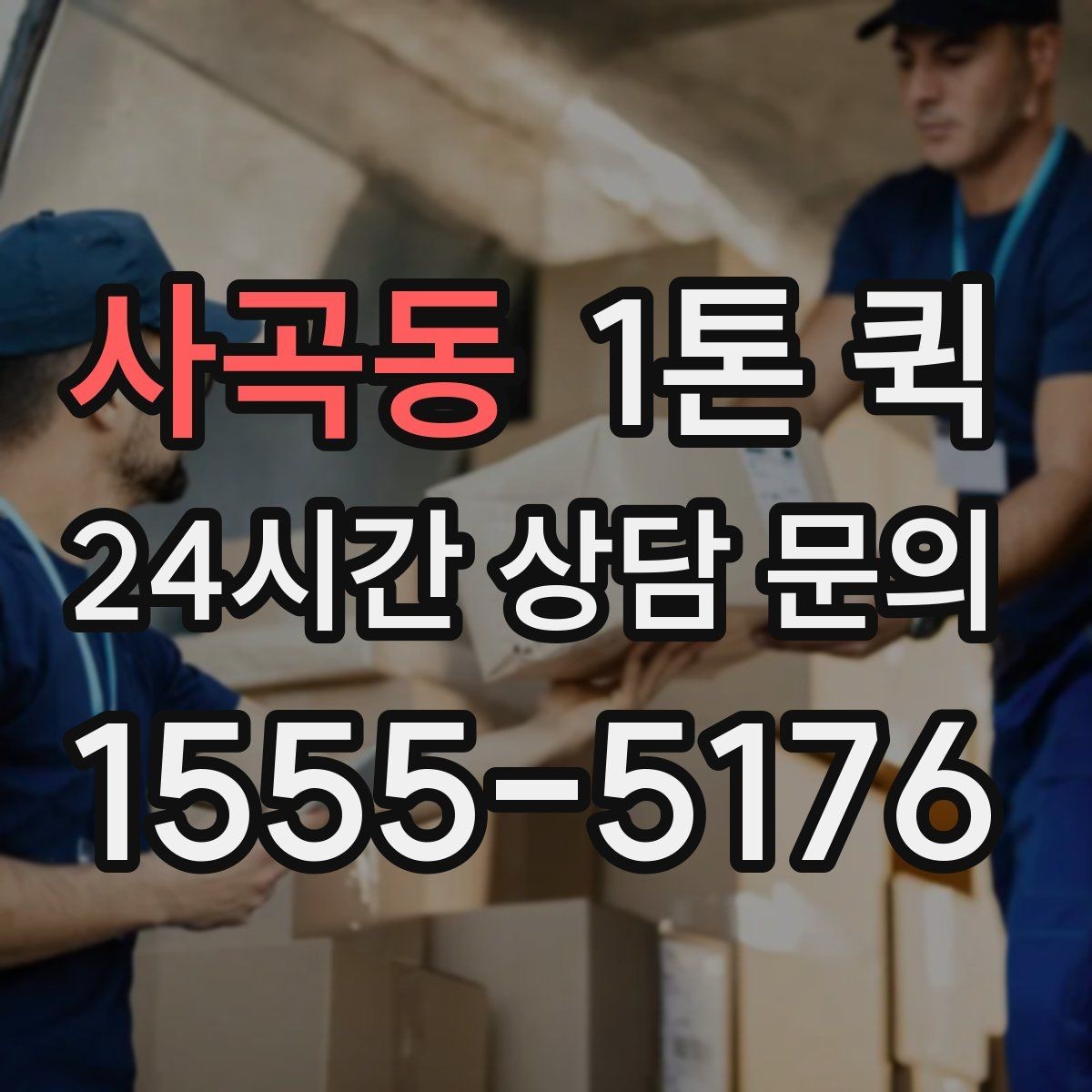사곡동 1톤 퀵 배송 지연을 미리 막는 준비 체크