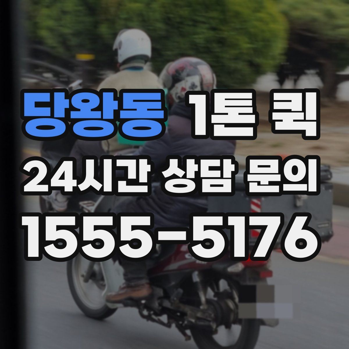 당왕동 1톤 퀵 매장 오픈 전 빠진 물품을 당일로 채우기