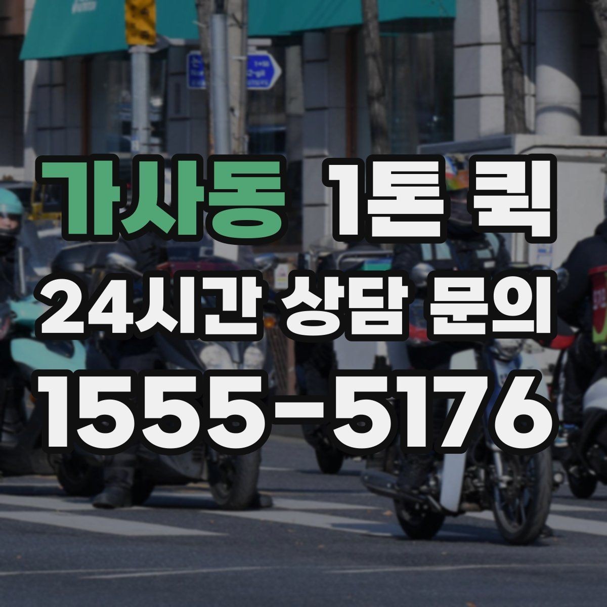 가사동 1톤 퀵 유통 매장 보충 물량을 당일로 처리하기