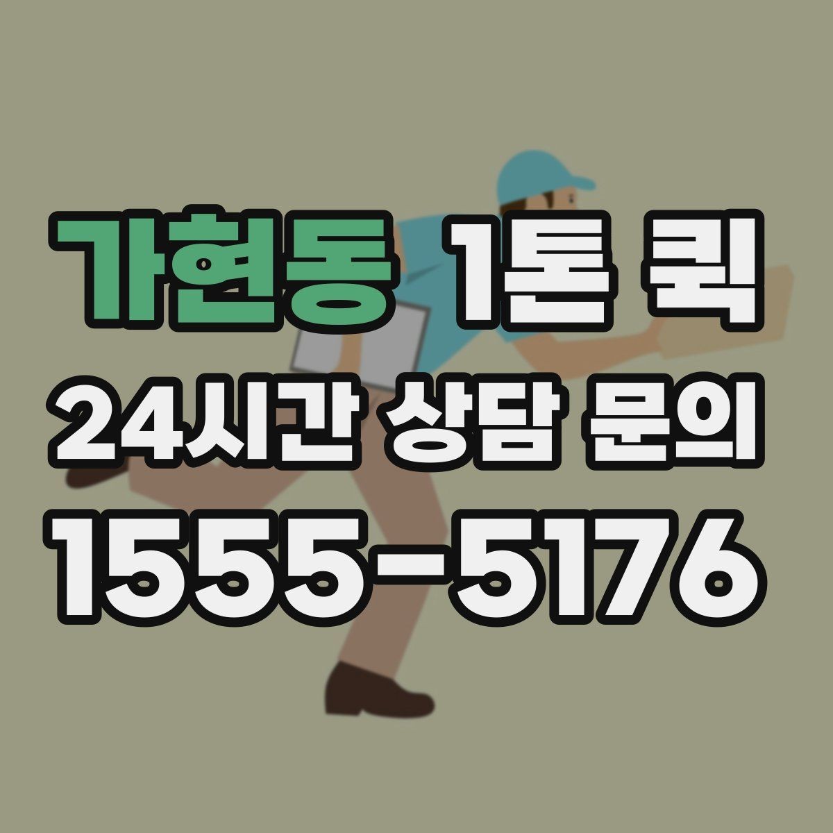 가현동 1톤 퀵 급배송을 더 효율적으로 운영하는 실전 방법