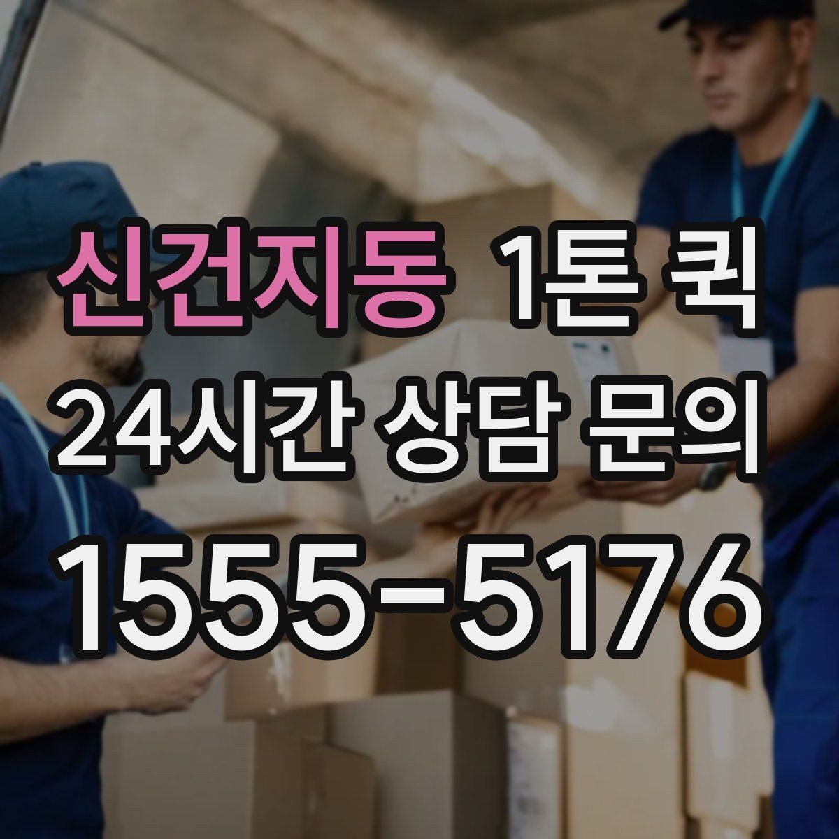 신건지동 1톤 퀵 공구 박스 자재 소량 긴급 운송