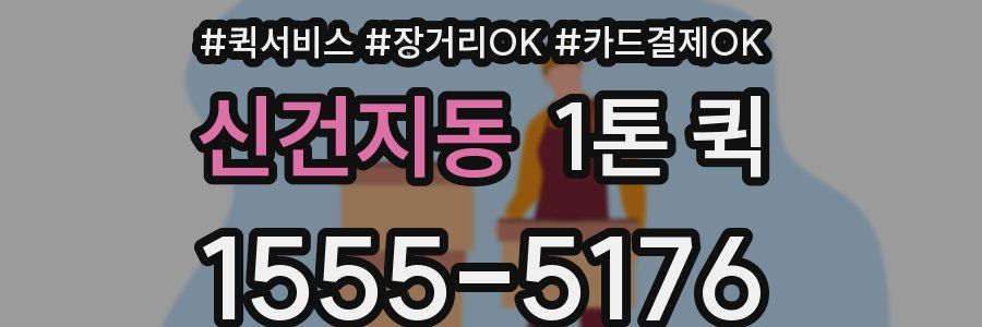 신건지동 1톤 퀵