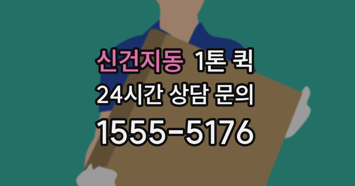 신건지동 1톤 퀵