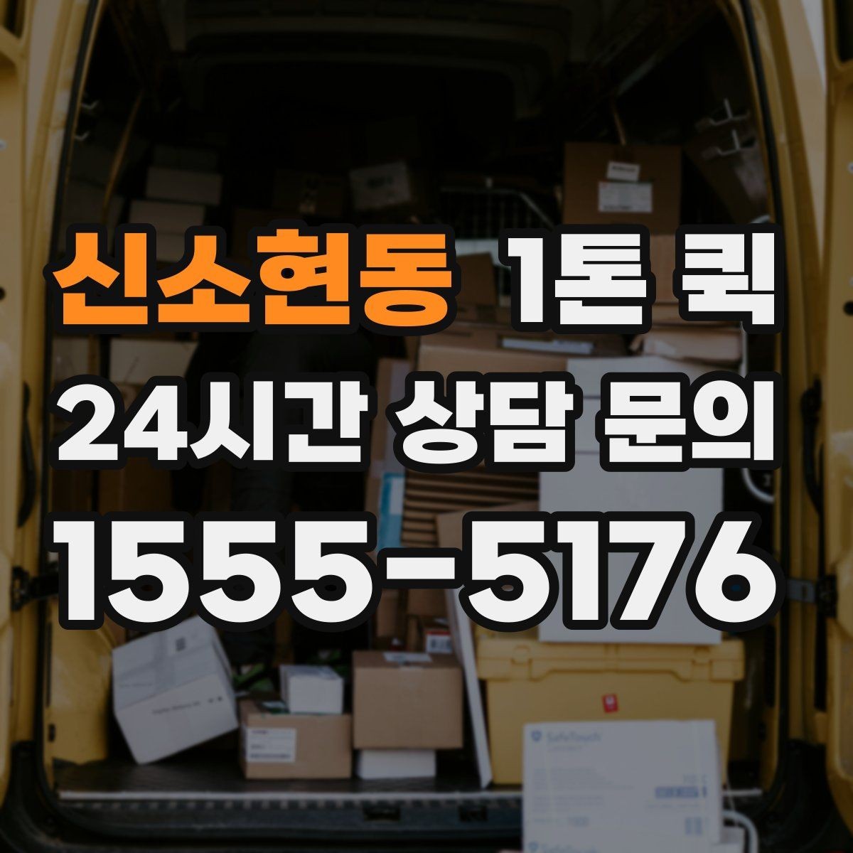 신소현동 1톤 퀵 테이핑만 바꿔도 안전도가 달라집니다