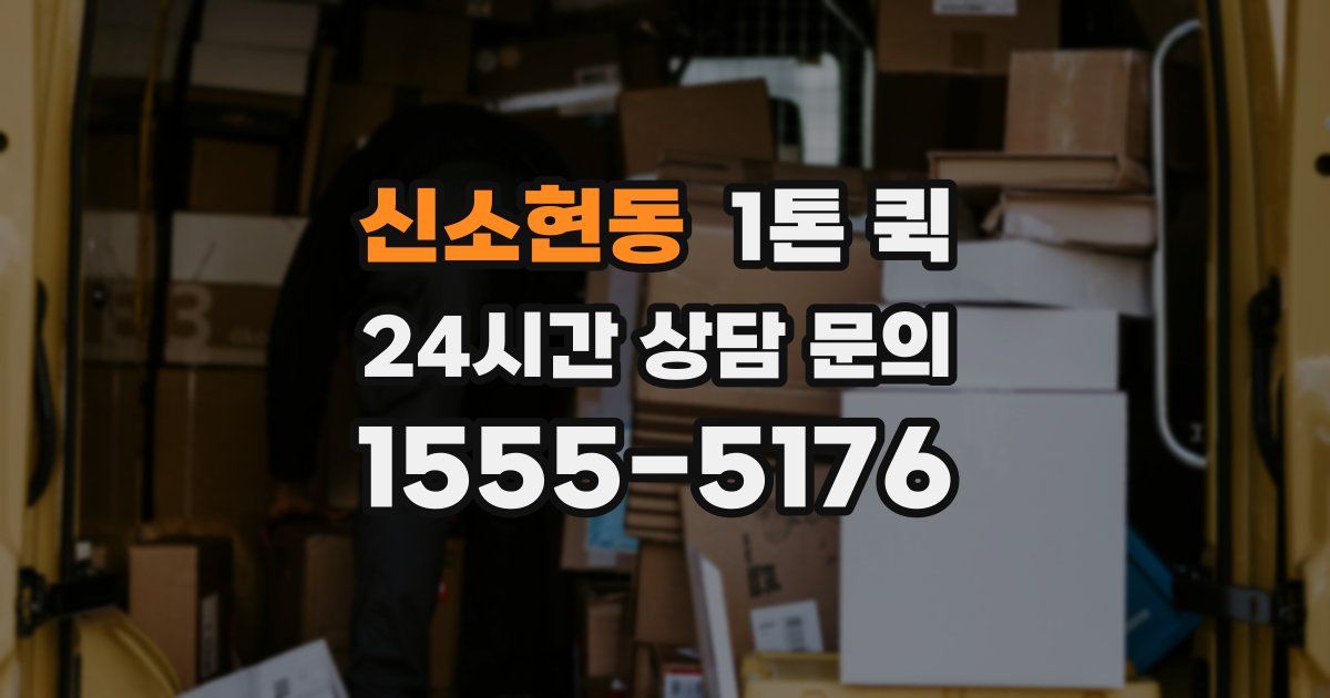 신소현동 1톤 퀵