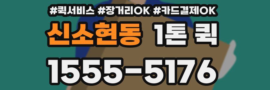 신소현동 1톤 퀵