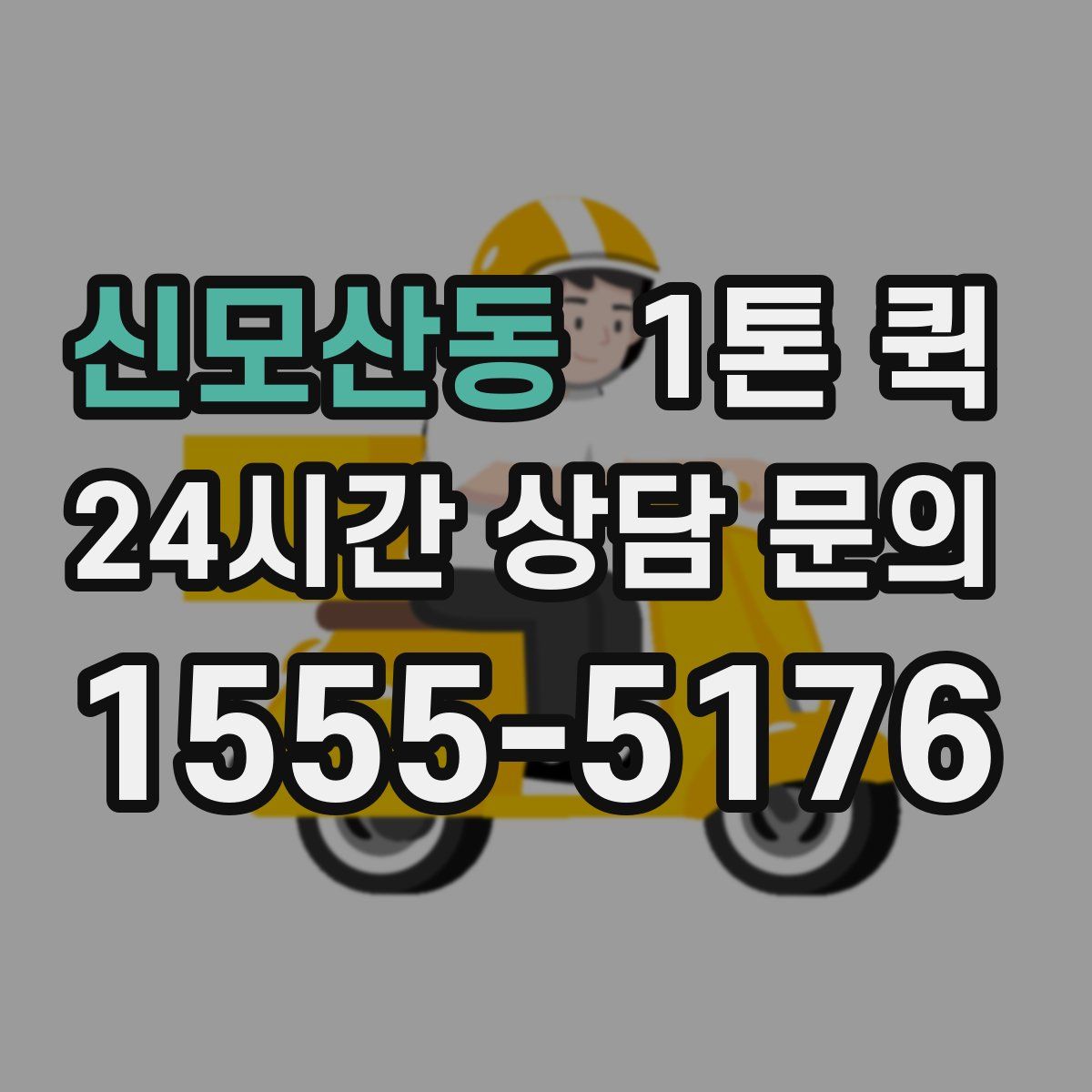 신모산동 1톤 퀵