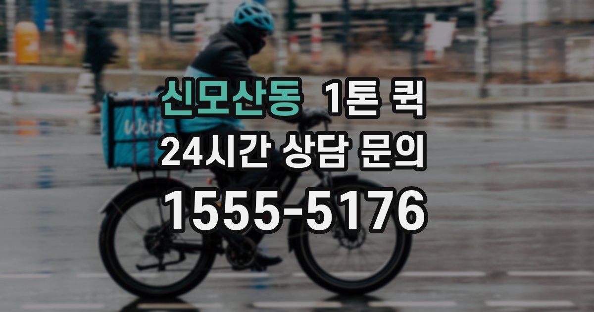 신모산동 1톤 퀵