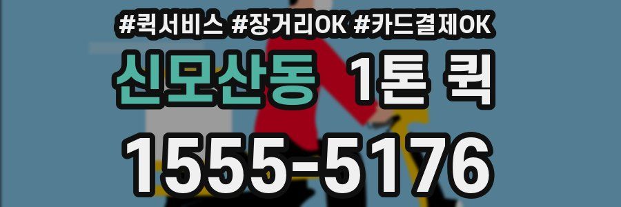 신모산동 1톤 퀵