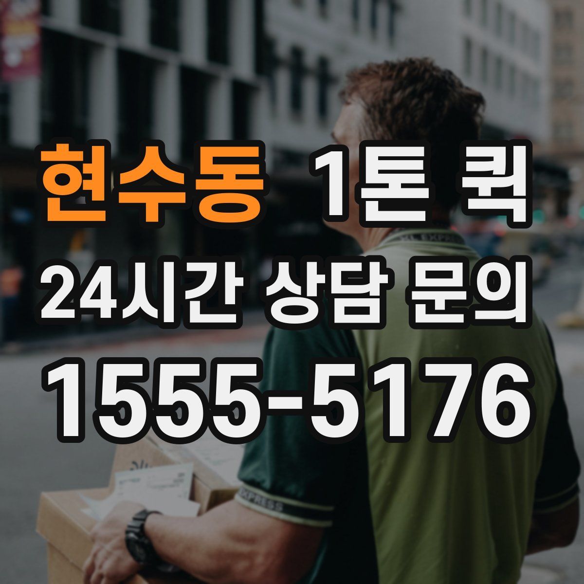 현수동 1톤 퀵