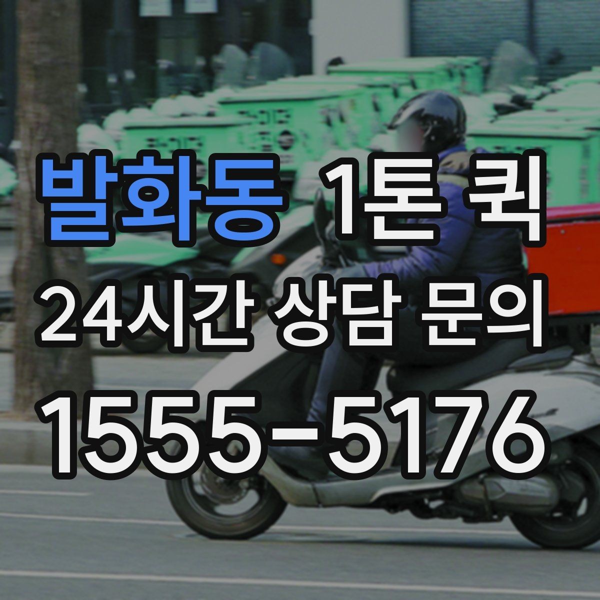 발화동 1톤 퀵 일정이 촉박한 날 선택하면 좋은 이유