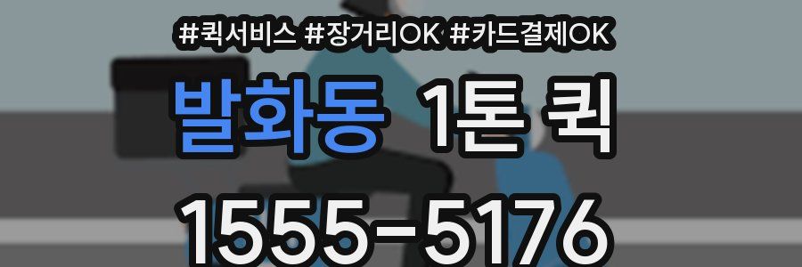 발화동 1톤 퀵