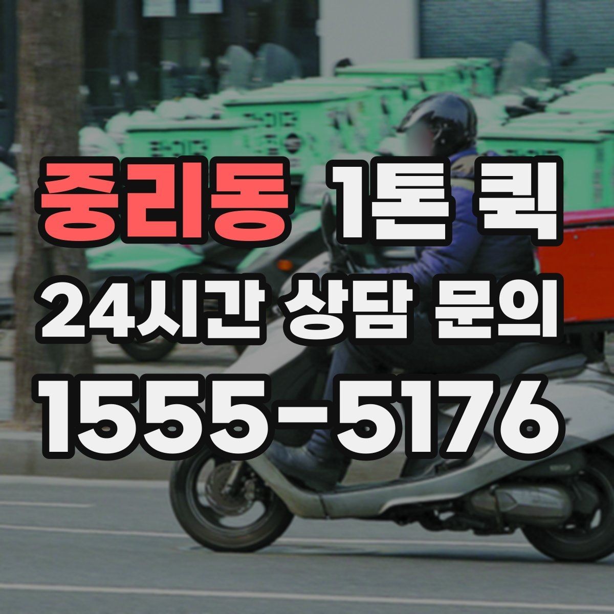 중리동 1톤 퀵 야간 배송이 필요할 때 체크 포인트