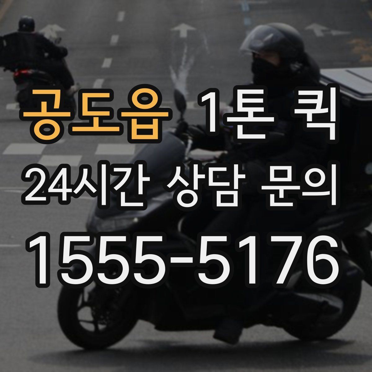 공도읍 1톤 퀵 출고 지연을 당일 배송으로 만회하기
