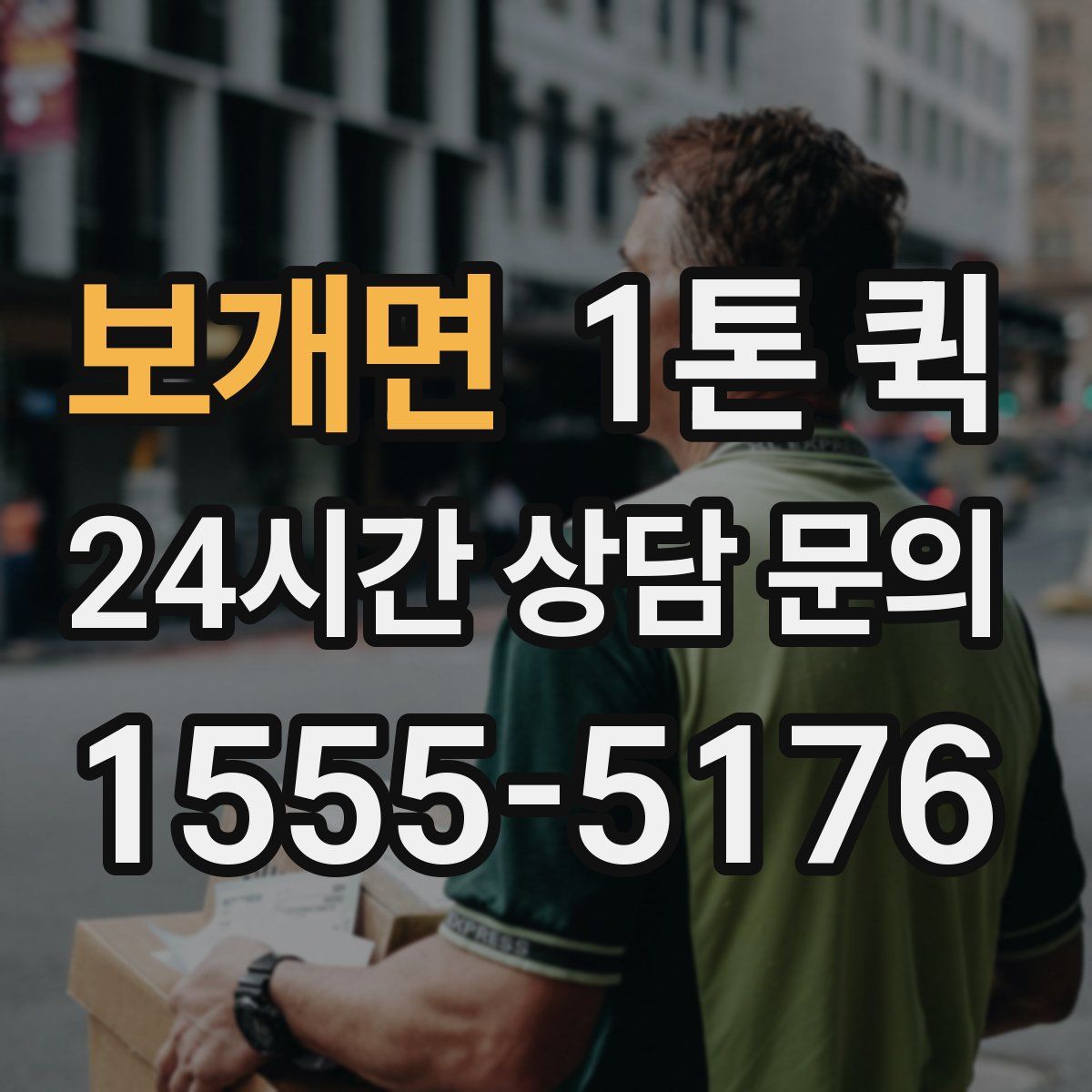 보개면 1톤 퀵