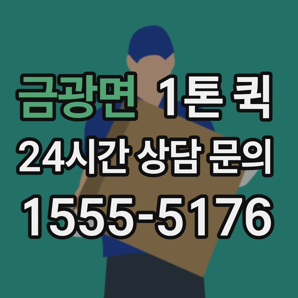 금광면 1톤 퀵 택배 마감 이후에도 가능한 긴급 운송