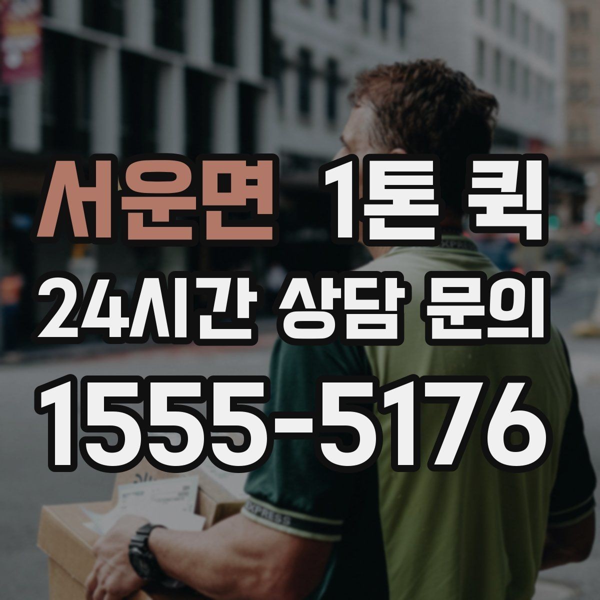 서운면 1톤 퀵 야간 배송이 필요할 때 체크 포인트