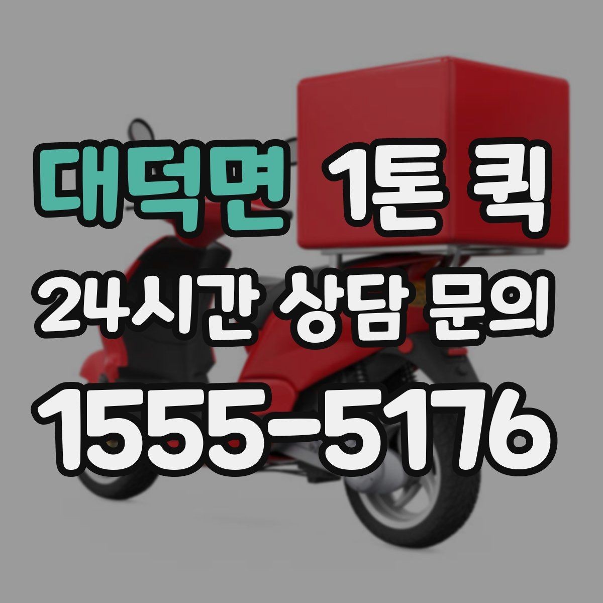 대덕면 1톤 퀵 소량 물량도 당일로 처리하면 편해집니다