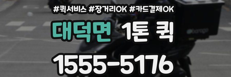 대덕면 1톤 퀵