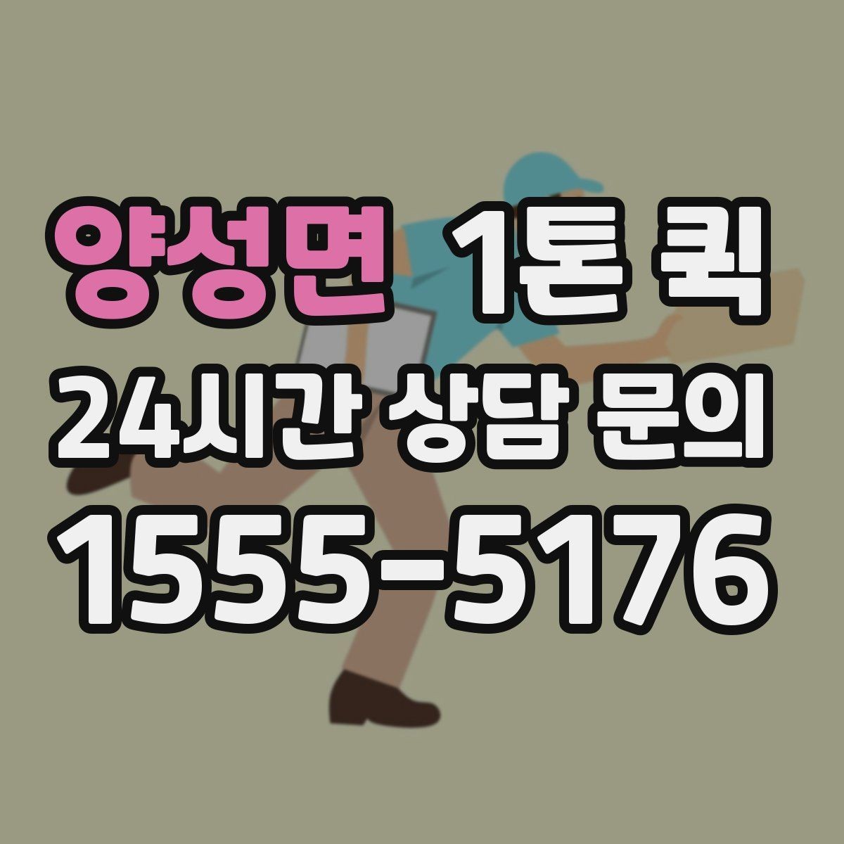양성면 1톤 퀵 전달 확인이 중요한 물품은 이렇게 진행