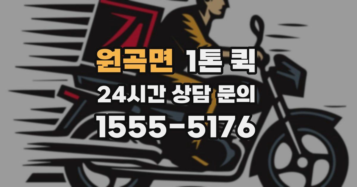 원곡면 1톤 퀵