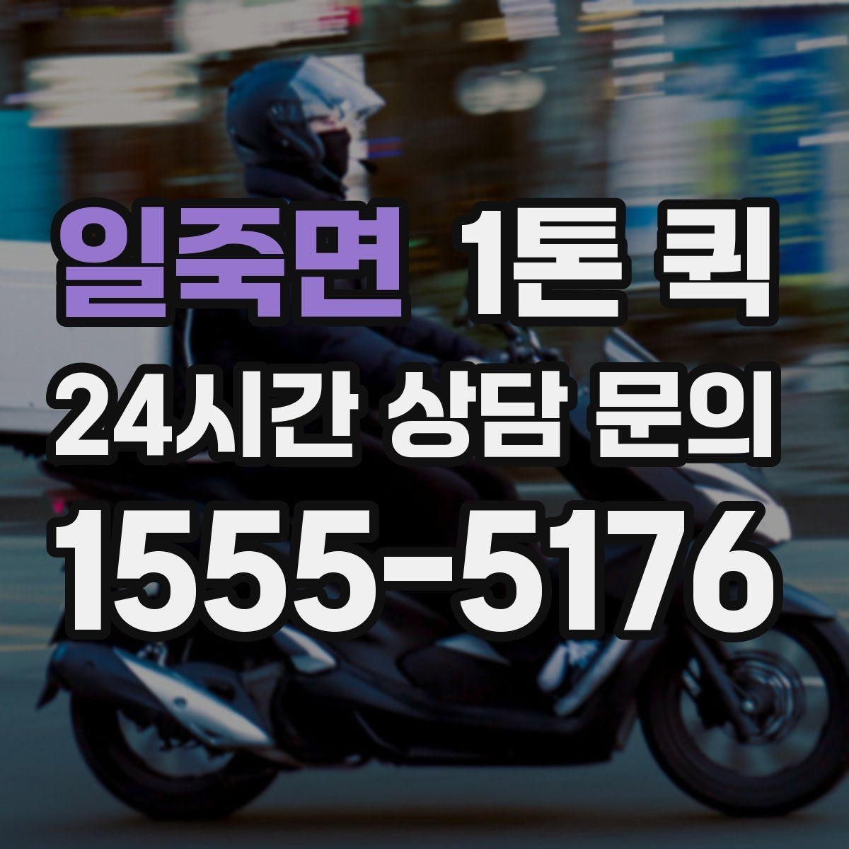 일죽면 1톤 퀵 거리 시간 경유에 따른 요금 차이 이해