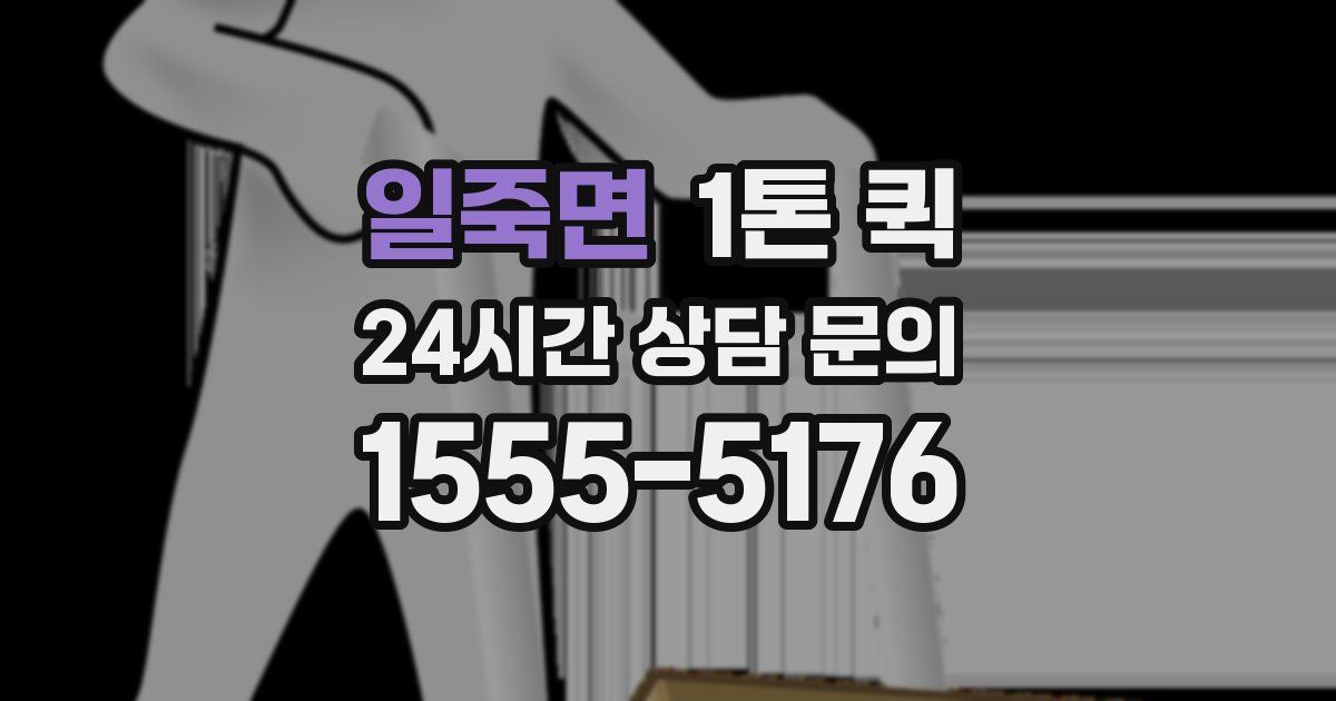 일죽면 1톤 퀵