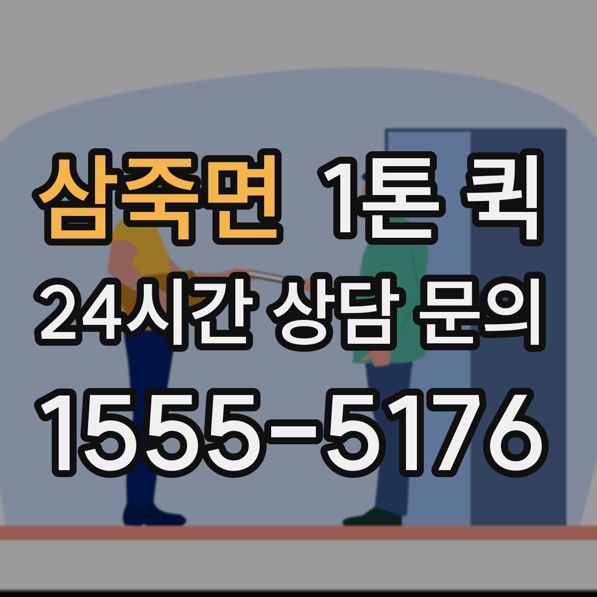삼죽면 1톤 퀵 급한 화물도 깔끔하게 전달하는 방법