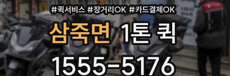 삼죽면 1톤 퀵