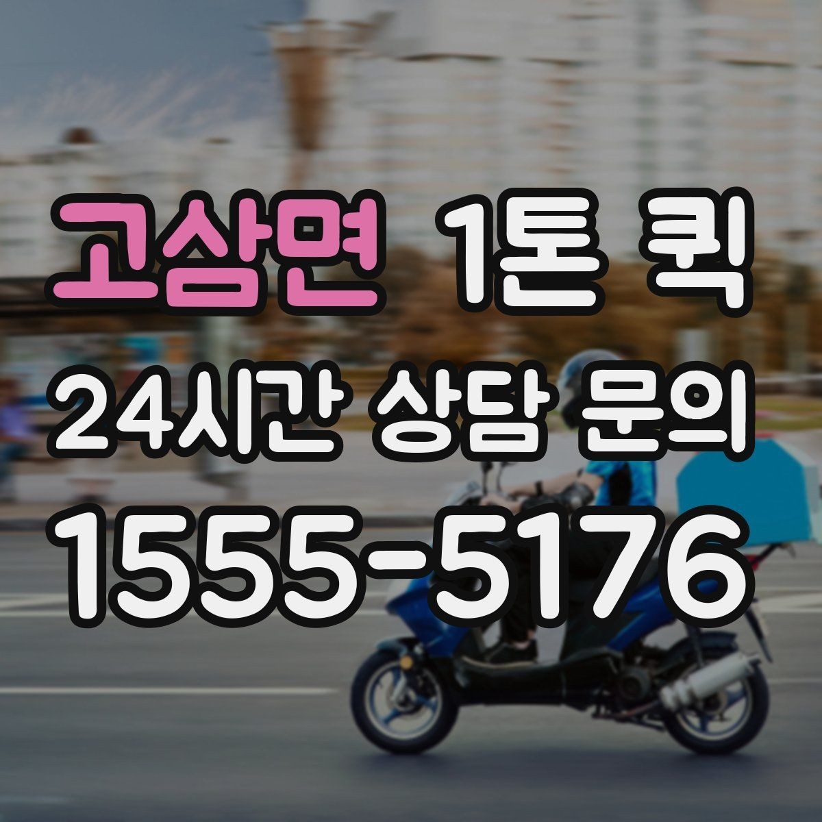 고삼면 1톤 퀵 납품 시간 변경이 생겼을 때 대응 요령