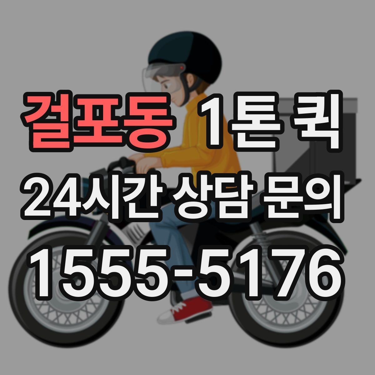 걸포동 1톤 퀵 급한 납품을 우선순위로 처리하는 방법