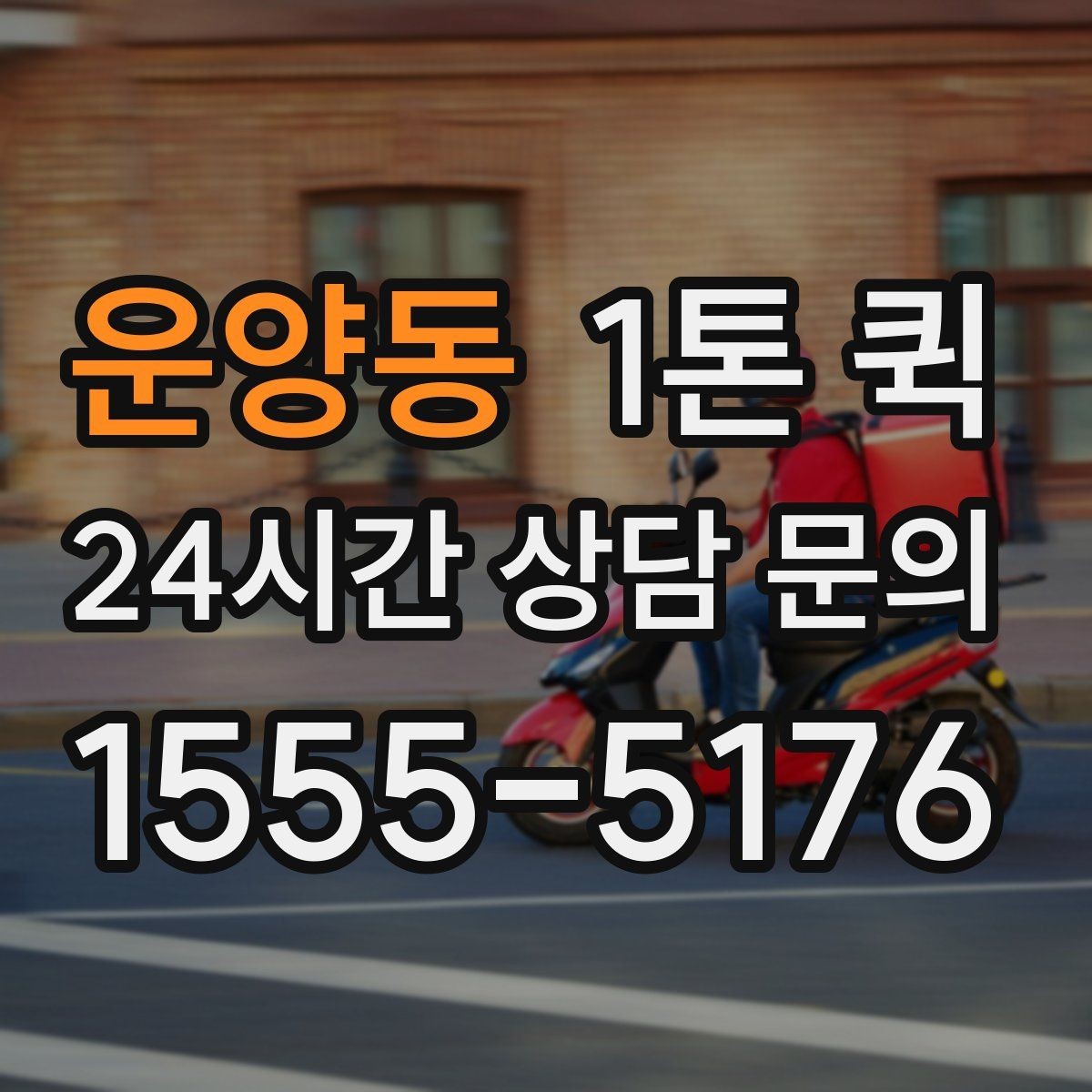 운양동 1톤 퀵 의자 테이블 여러 개 이동이 필요할 때