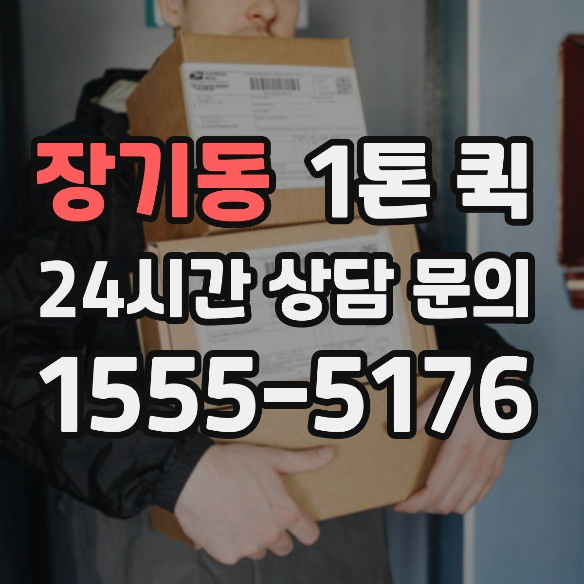 장기동 1톤 퀵 창고에서 매장으로 긴급 입고가 필요할 때