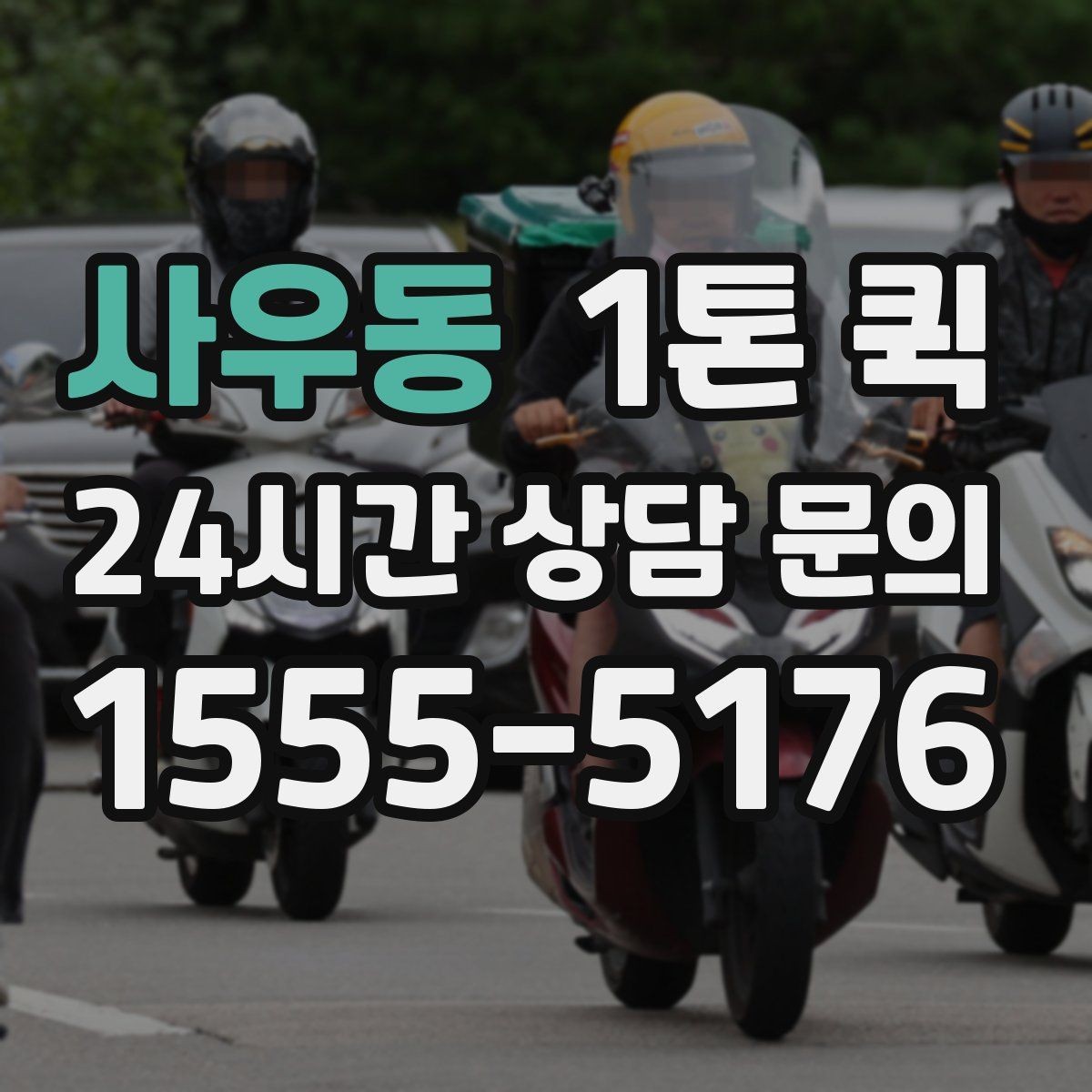 사우동 1톤 퀵 소량 물량도 당일로 처리하면 편해집니다