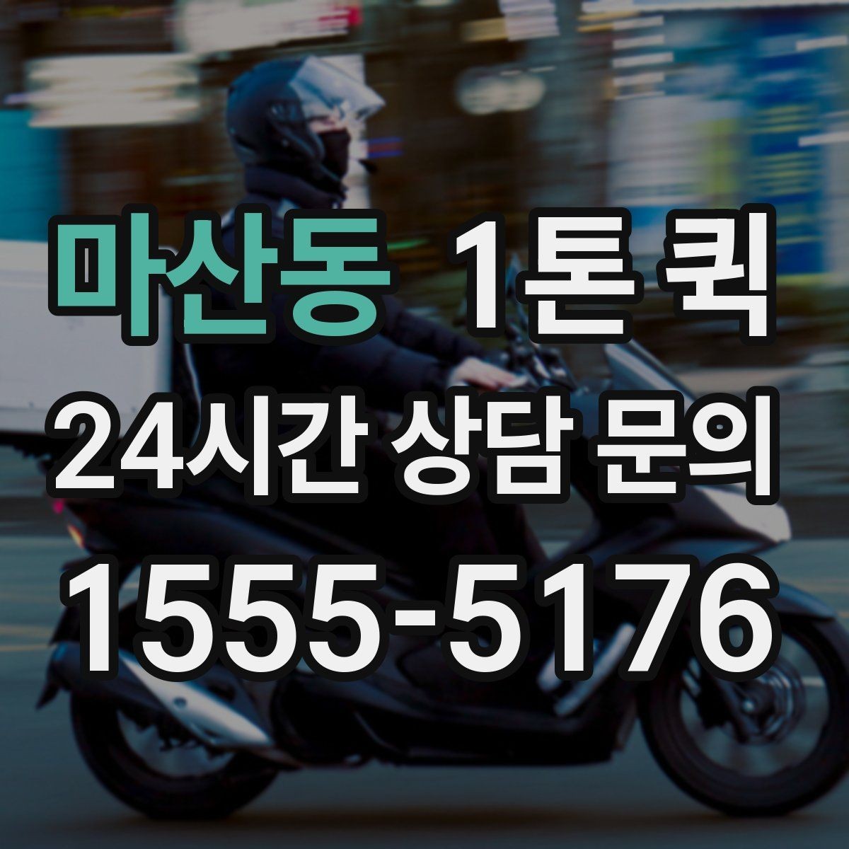 마산동 1톤 퀵 조립 가구 집기 배송이 급할 때