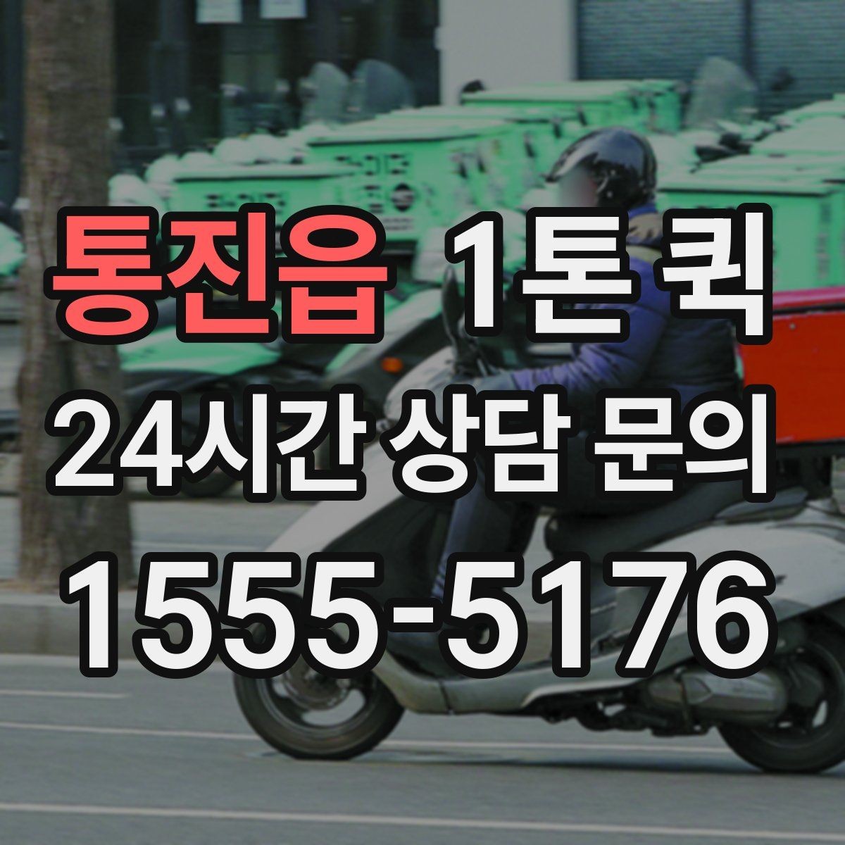통진읍 1톤 퀵 수령자가 여러 명일 때 인계 실수 줄이기