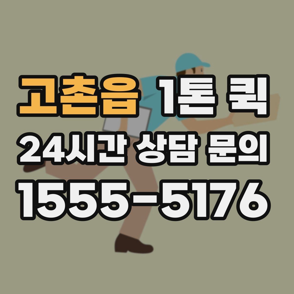 고촌읍 1톤 퀵 파손을 줄이는 고정 완충 포장 요령