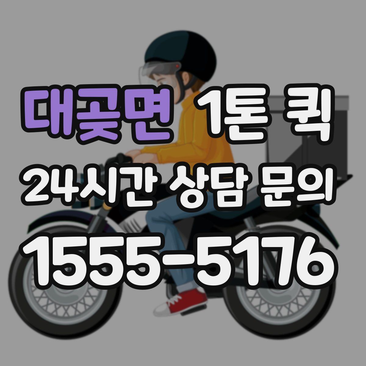 대곶면 1톤 퀵 용달 대신 빠르게 처리하고 싶을 때