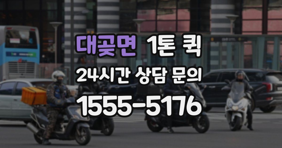 대곶면 1톤 퀵