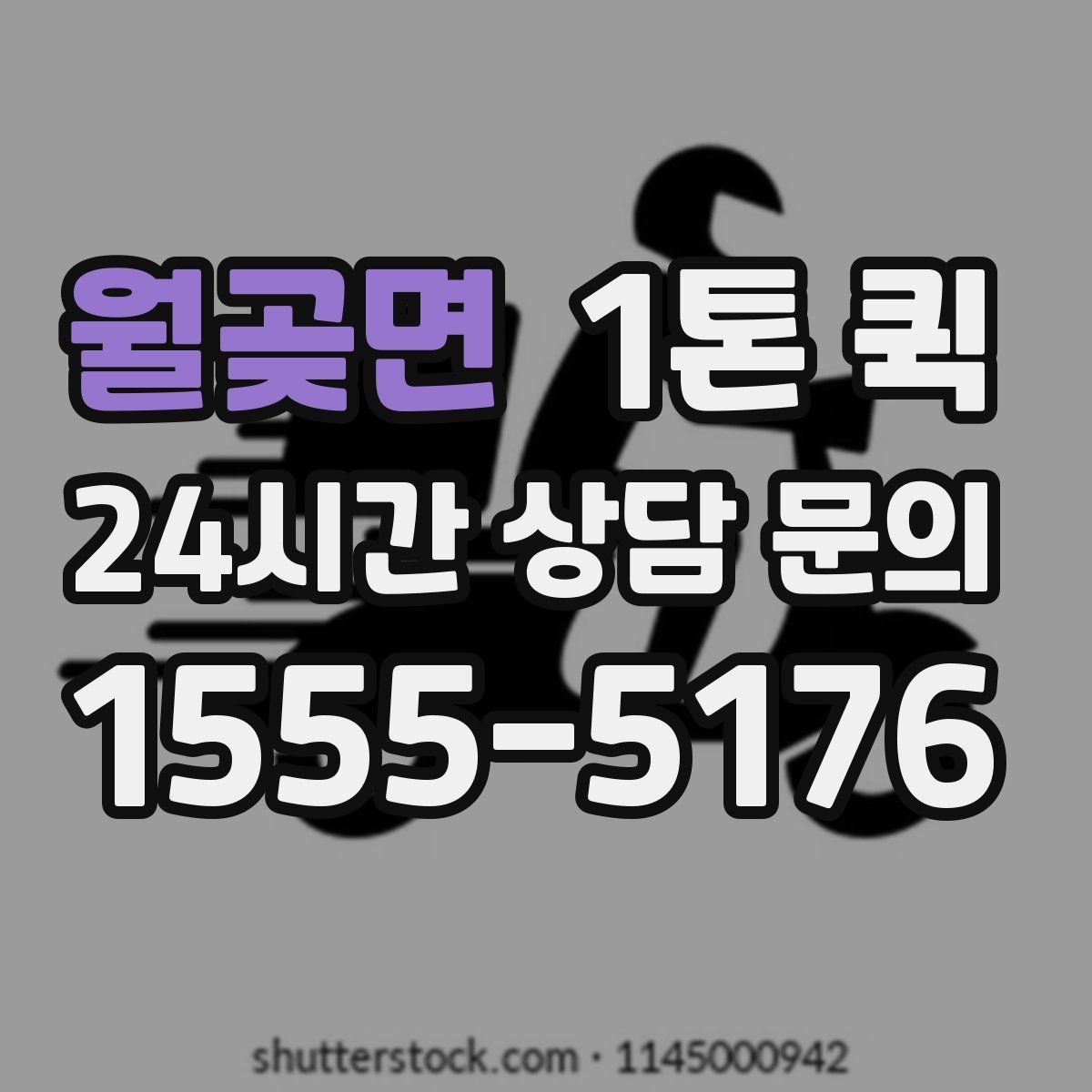 월곶면 1톤 퀵 메모 한 줄로 배송을 빠르게 만드는 방법