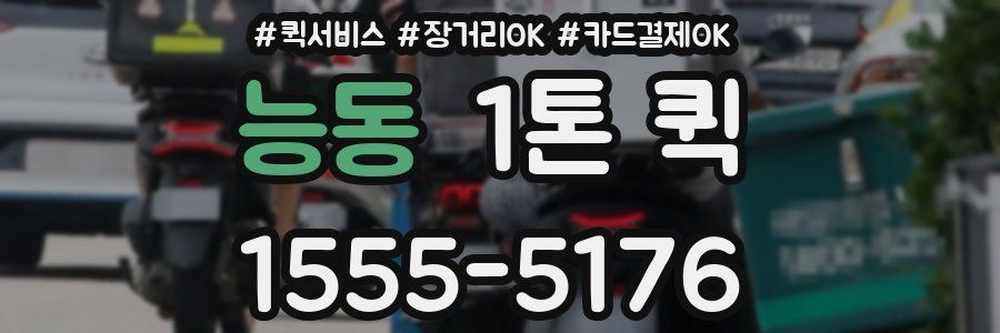 능동 1톤 퀵