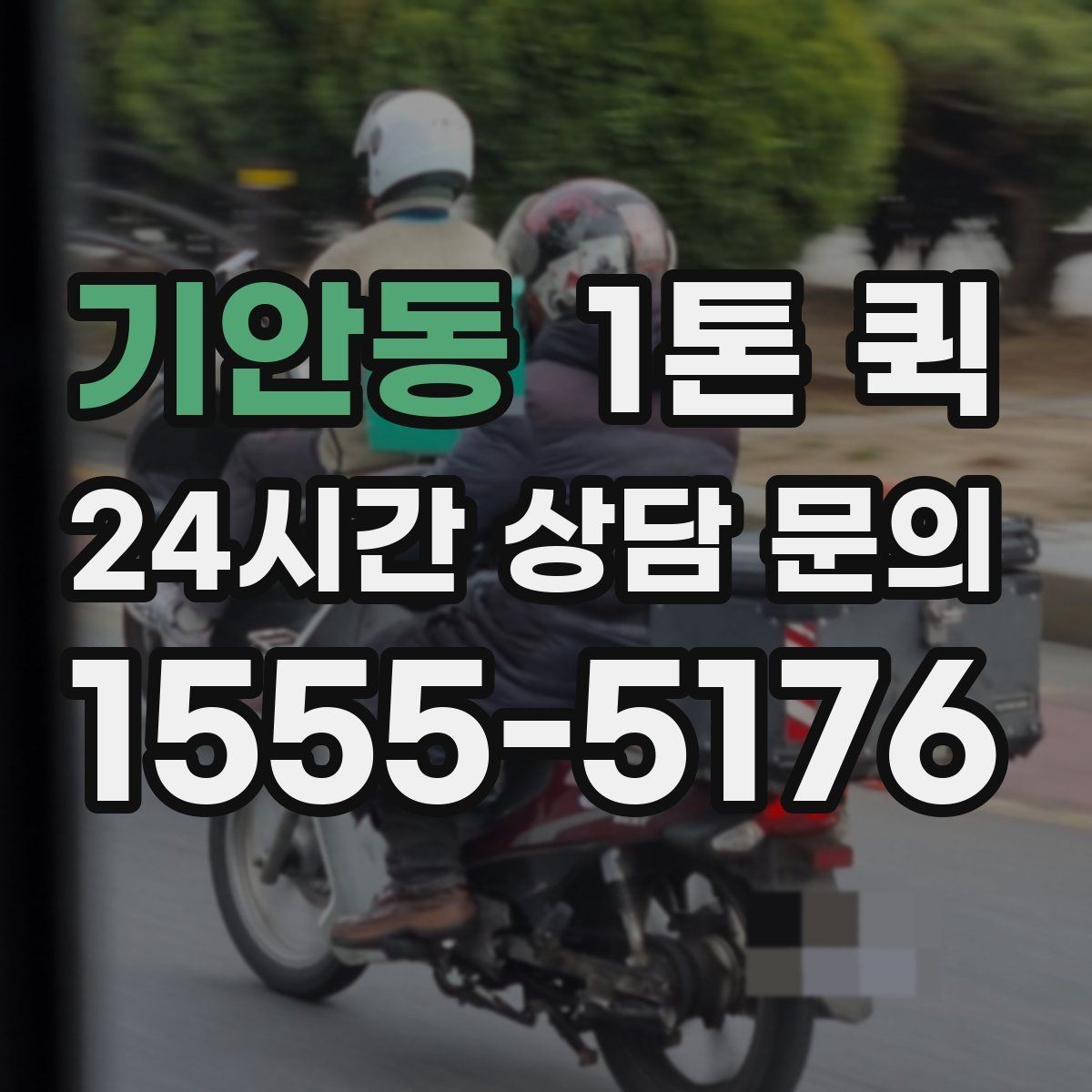 기안동 1톤 퀵 예약과 즉시 호출 중 무엇이 유리할까