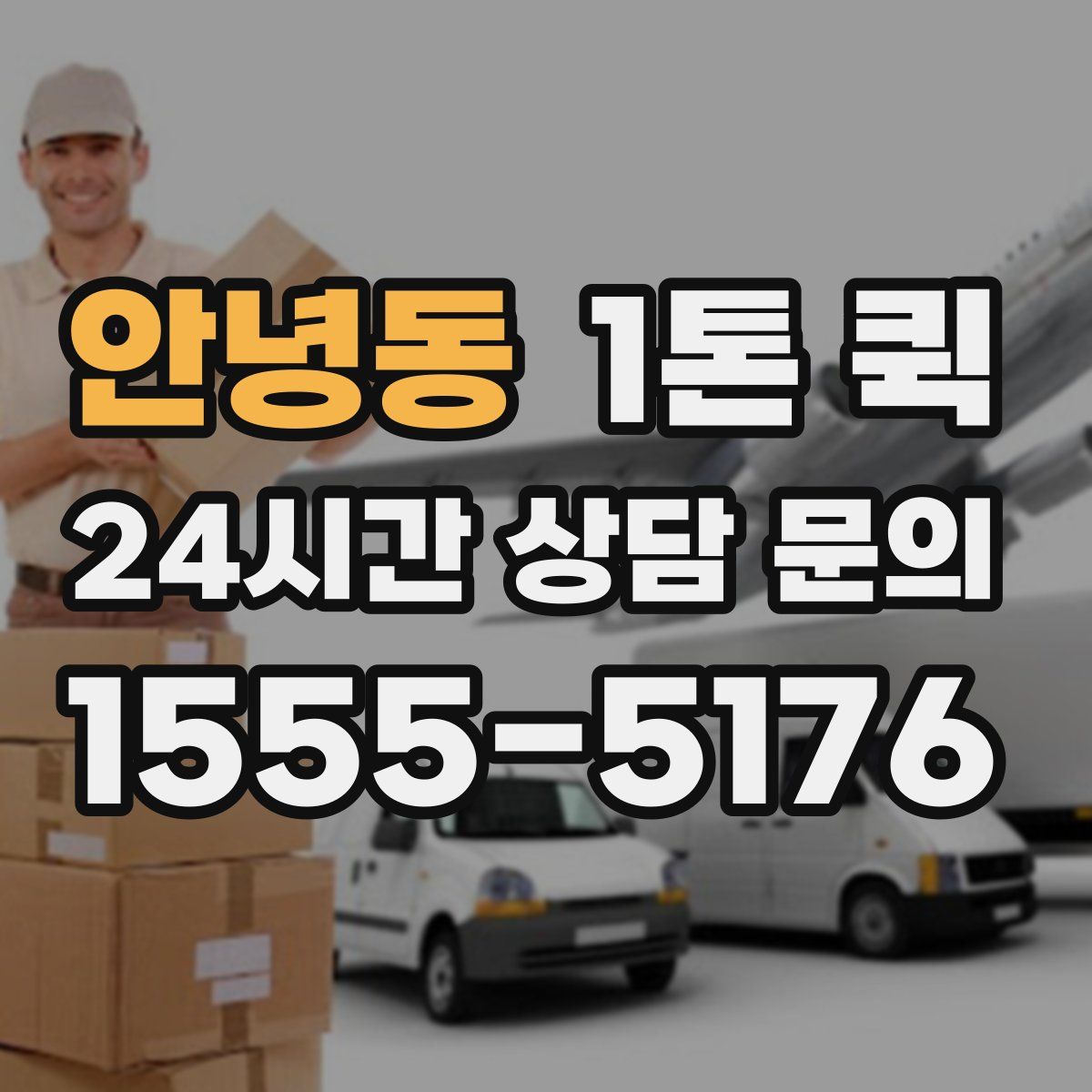 안녕동 1톤 퀵