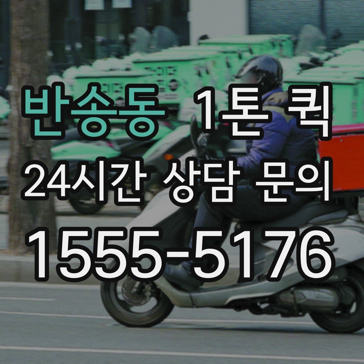 반송동 1톤 퀵 오늘 배송이 꼭 필요한 물품을 선별하기