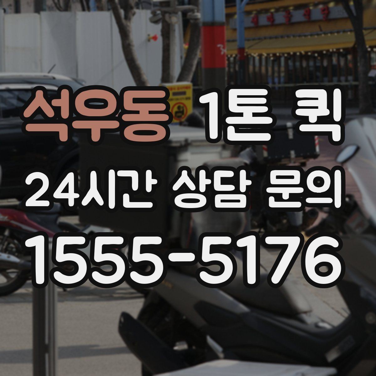 석우동 1톤 퀵 가구 박스가 많은 날 효율적으로 옮기기